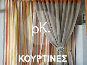 ΚΟΥΡΤΙΝΕΣ
