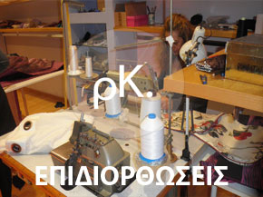 ΕΠΙΔΙΟΡΘΩΣΕΙΣ ΥΦΑΣΜΑΤΩΝ & ΜΕΤΑΤΡΟΠΕΣ